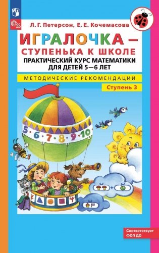 Игралочка - ступенька к школе: практический курс математики для детей 5-6 лет. Методические рекомендации. Ступень 3. 7-е изд., перераб фото книги