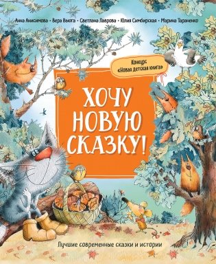 Хочу новую сказку! фото книги
