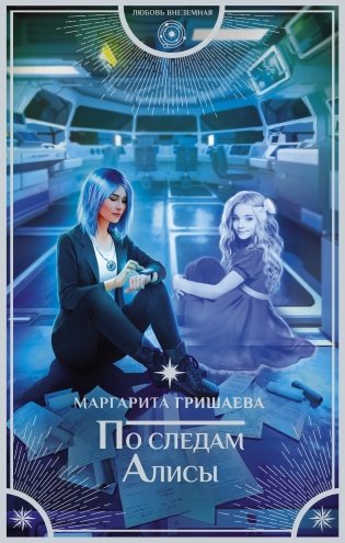 По следам Алисы фото книги