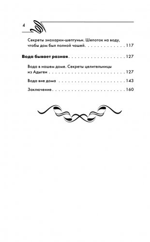 Вода-целительница. Как зарядить воду, чтобы она дарила здоровье и исполняла желания фото книги 5