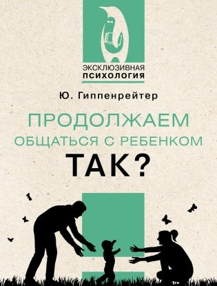 Продолжаем общаться с ребенком. Так? фото книги