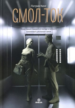 Смол-ток. Перестаньте говорить о погоде и начните налаживать реальные связи фото книги