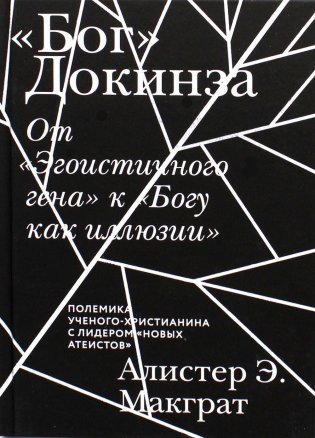 Бог Докинза. От "Эгоистичного гена" к "Богу как иллюзии" фото книги