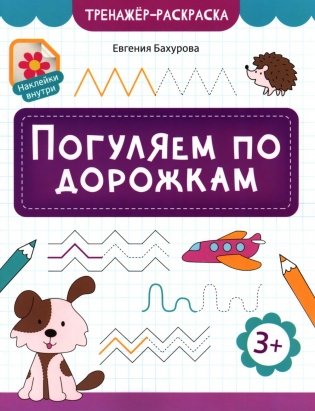Погуляем по дорожкам фото книги