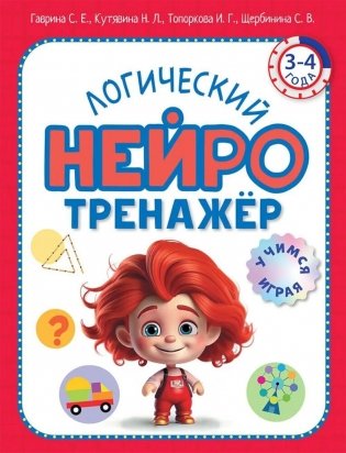 Логический нейротренажер. Для детей 3-4 лет фото книги