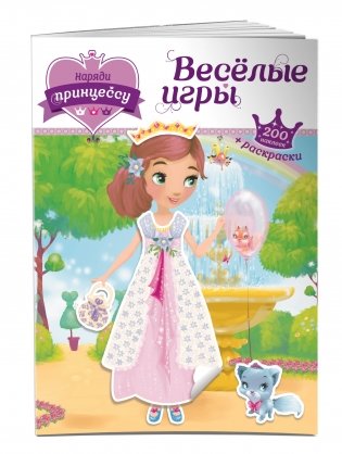 Наряди принцессу. Веселые игры (+ наклейки) фото книги 2