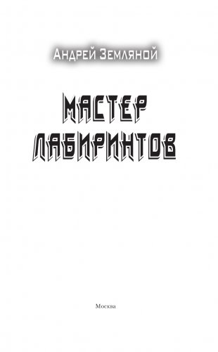 Мастер лабиринтов фото книги 4