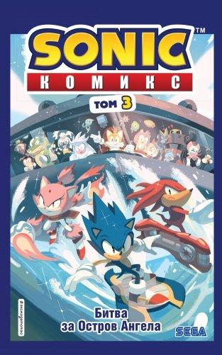 Sonic. Битва за Остров Ангела. Комикс. Том 3 фото книги