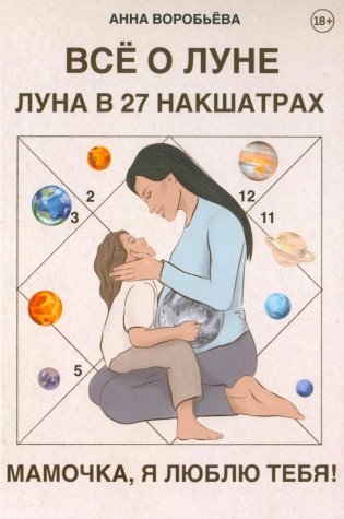 Книга Все о Луне. Луна в 27 накшатрах. Мамочка, я люблю тебя! фото книги