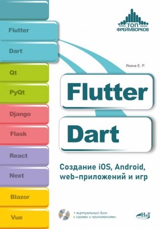 Flutter и Dart. Создание iOS, Android, web-приложений и игр + вирт.диск с играми и приложениями фото книги
