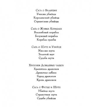 Сага о шуте и убийце. Книга 1. Миссия шута фото книги 2