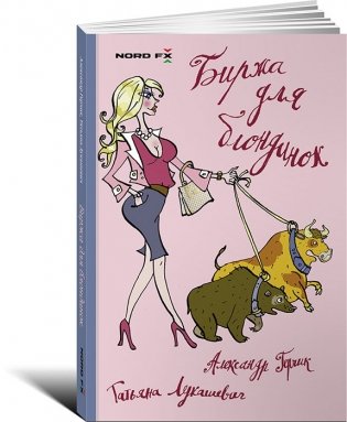 Биржа для блондинок фото книги