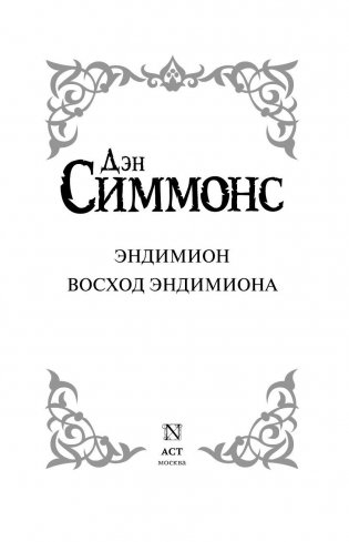 Эндимион. Восход Эндимиона фото книги 4