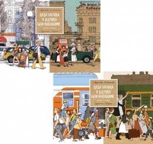 Когда бабушка и дедушка были маленькими… Кн. 1-2 (комплект из 2-х книг) фото книги