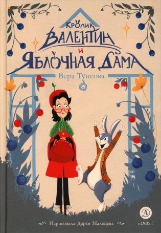Кролик Валентин и Яблочная Дама: сказка фото книги