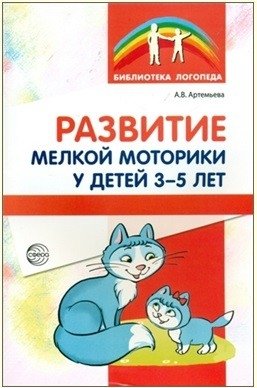 Развитие мелкой моторики у детей 3-5 лет. Методическое пособие фото книги