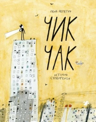 Чик-Чак. История супергероя фото книги