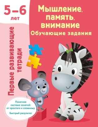 Мышление, память, внимание. Обучающие задания. 5-6 лет фото книги