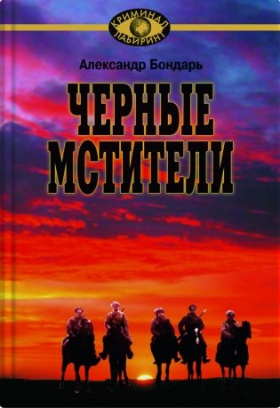 Чёрные мстители фото книги