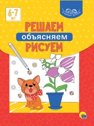 Умные детки. Решаем, объясняем, рисуем. 6-7 лет фото книги
