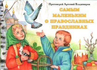 Самым маленьким о православных праздниках фото книги