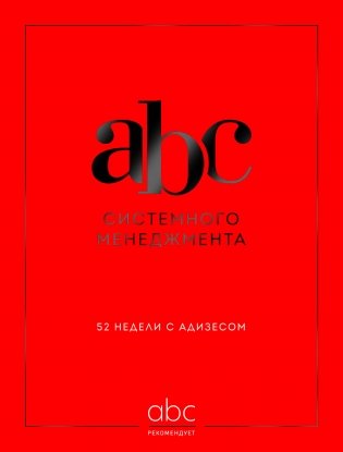 ABC системного менеджмента. 52 недели c Адизесом фото книги