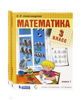 Математика. 3 класс. В 2-х частях (количество томов: 2) фото книги