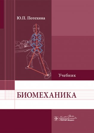 Биомеханика: Учебник фото книги