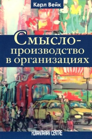Смыслопроизводство в организациях фото книги