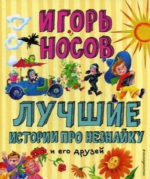 Лучшие истории про Незнайку и его друзей фото книги