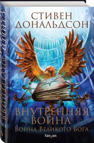 Внутренняя война. Том 1 фото книги 2