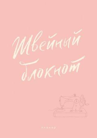 Швейный блокнот. Планер фото книги