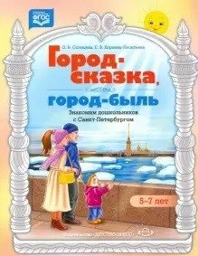 Город-сказка, город-быль. Знакомим дошкольников с Санкт-Петербургом. 5-7 лет. ФГОС фото книги