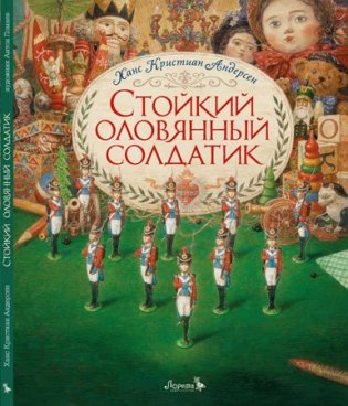 Стойкий оловянный солдатик фото книги