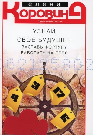 Узнай свое будущее. Заставь Фортуну работать на себя фото книги
