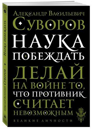 Наука побеждать фото книги