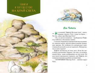 Тафити. Все приключения фото книги 4