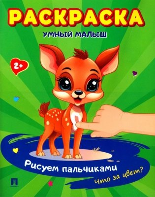 Умный малыш. Рисуем пальчиками. Что за цвет? Раскраска фото книги