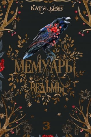 Мемуары Ведьмы 3 фото книги