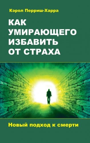 Как умирающего избавить от страха. Новый подход к смерти фото книги