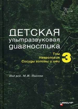 Детская ультразвуковая диагностика. Учебник. Том 3: Неврология. Сосуды головы и шеи. Гриф Министерства Здравоохранения фото книги