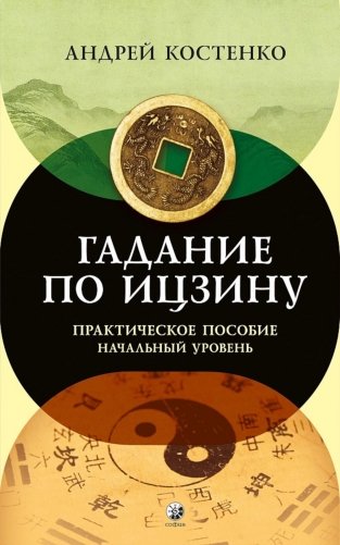 Гадание по Ицзину: Практическое пособие. Начальный уровень фото книги