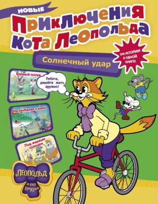 Новые приключения кота Леопольда. Солнечный удар: Бурный поток. На рыбалке у реки. Под жарким солнцем фото книги