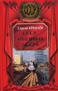 СССР - Империя Добра фото книги