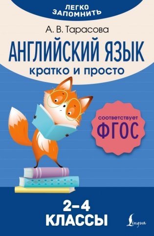 Английский язык. Кратко и просто. 2–4 классы (ФГОС) фото книги
