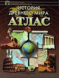Атлас. История Древнего мира фото книги