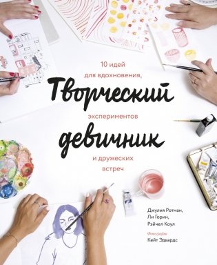 Творческий девичник. 10 идей для вдохновения, экспериментов и дружеских встреч фото книги