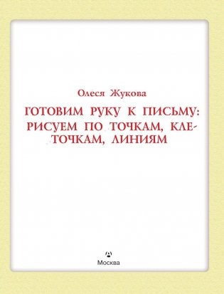 Готовим руку к письму. Рисуем по точкам, клеточкам, линиям. Учебно-практическое пособие фото книги 2