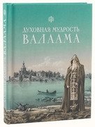 Духовная мудрость Валаама фото книги