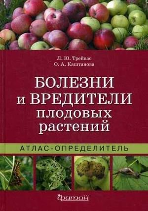 Болезни и вредители плодовых растений. Атлас-определитель фото книги